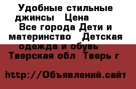  Удобные стильные джинсы › Цена ­ 400 - Все города Дети и материнство » Детская одежда и обувь   . Тверская обл.,Тверь г.